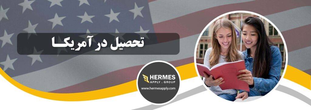 تحصیل در آمریکا