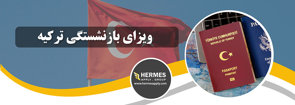 ویزای بازنشستگی ترکیه
