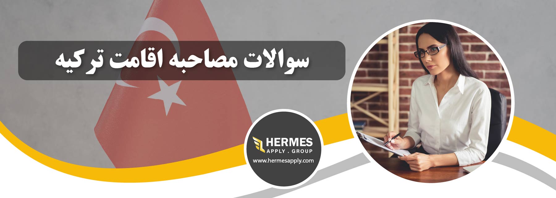 سوالات مصاحبه اقامت ترکیه