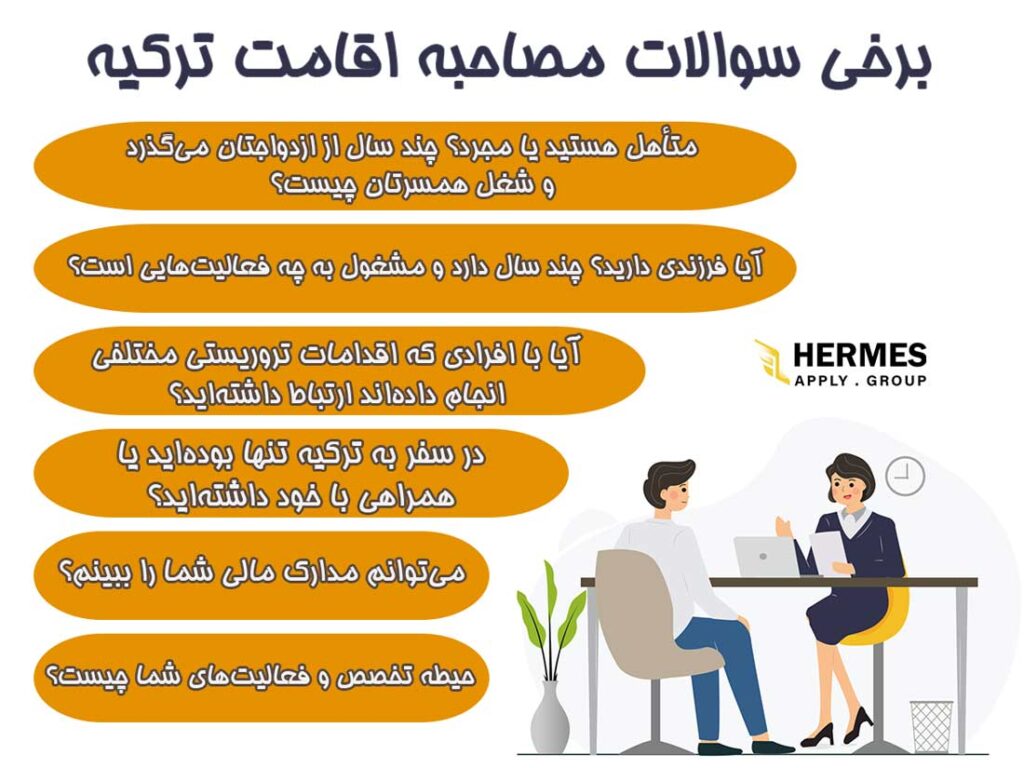  سوالات مصاحبه اقامت ترکیه