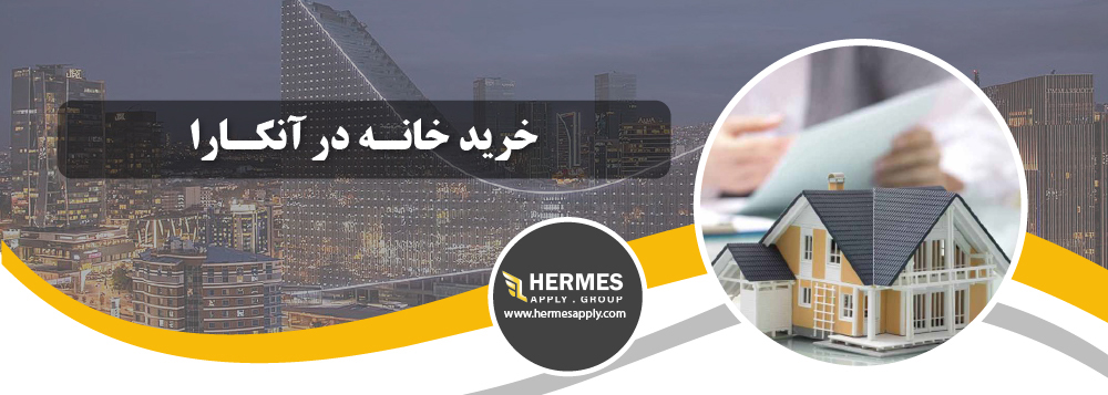 خرید خانه در آنکارا