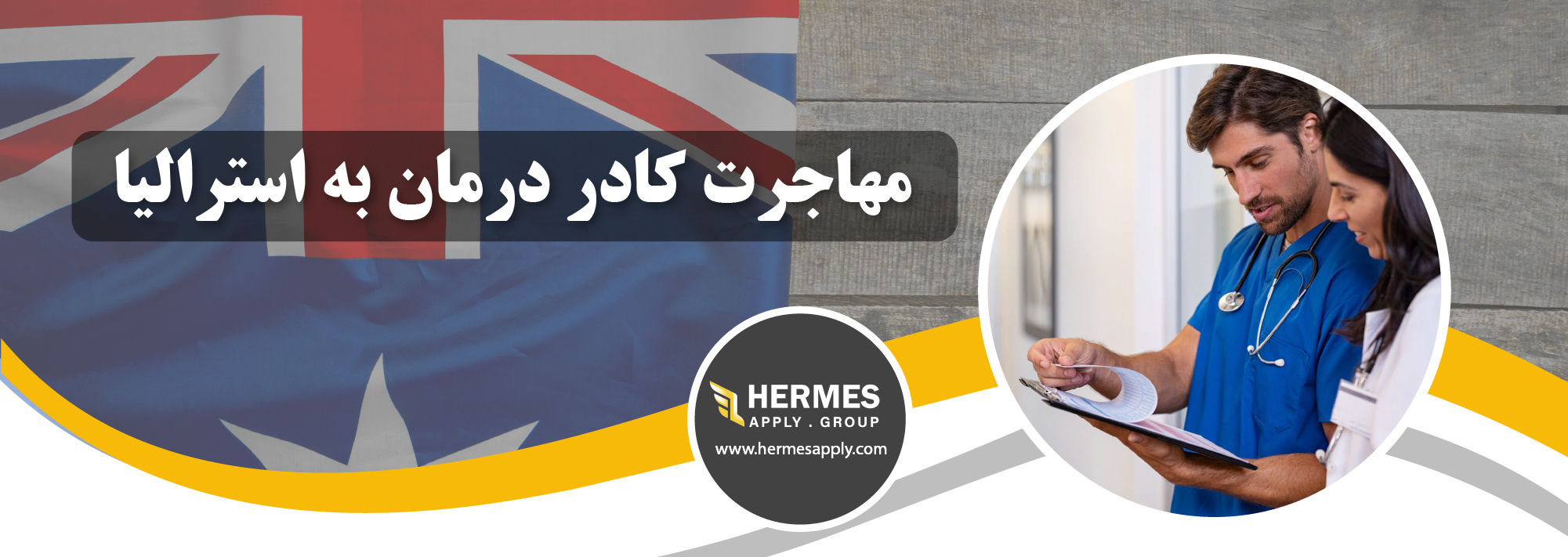 مهاجرت کادر درمان به استرالیا