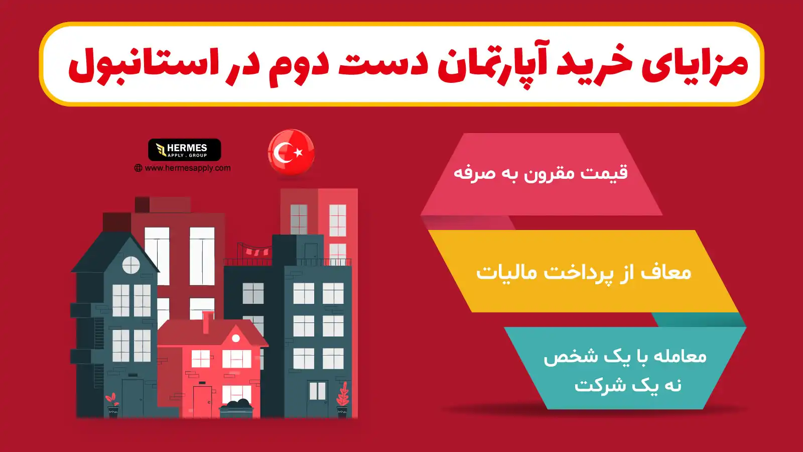 مزایای خرید آپارتمان دست دوم در استانبول
