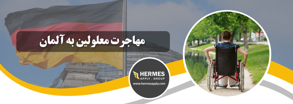 مهاجرت معلولین به آلمان