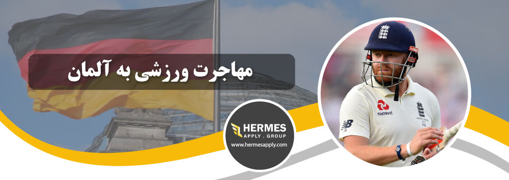 مهاجرت ورزشی به آلمان