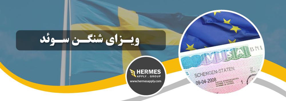 ویزا شنگن سوئد