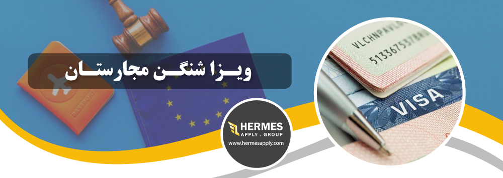 ویزا شنگن مجارستان