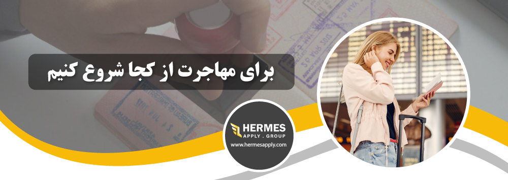 برای مهاجرت از کجا شروع کنیم؟