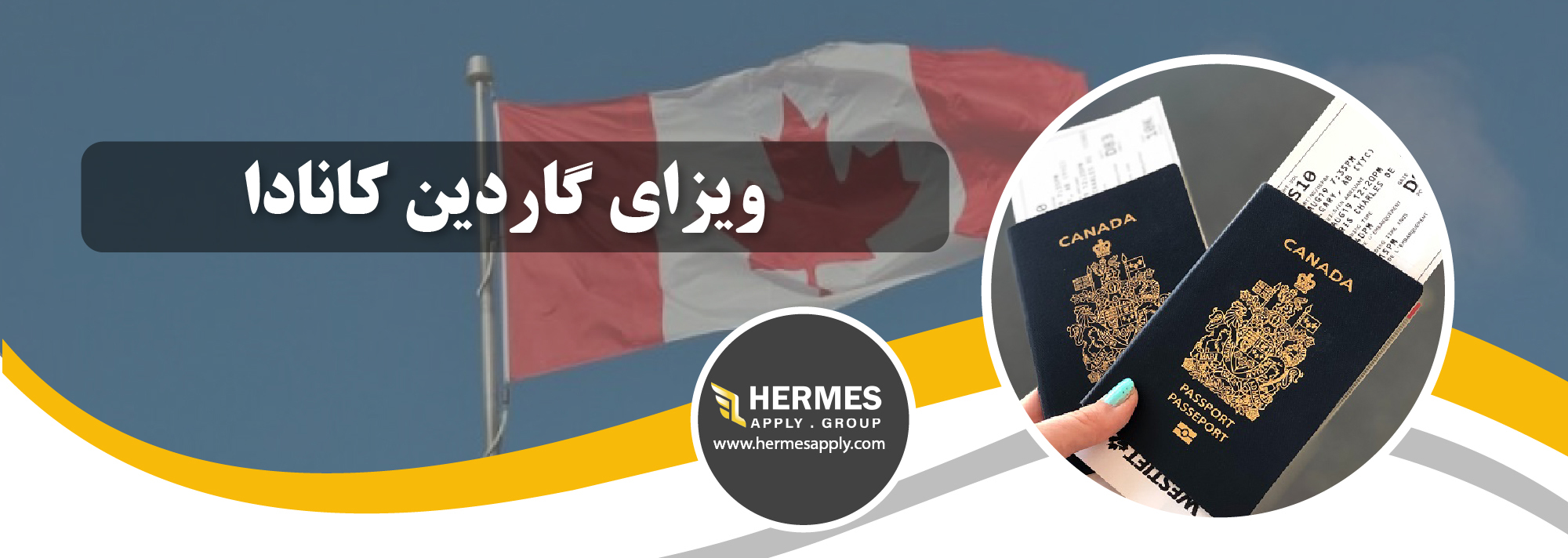 ویزای گاردین کانادا