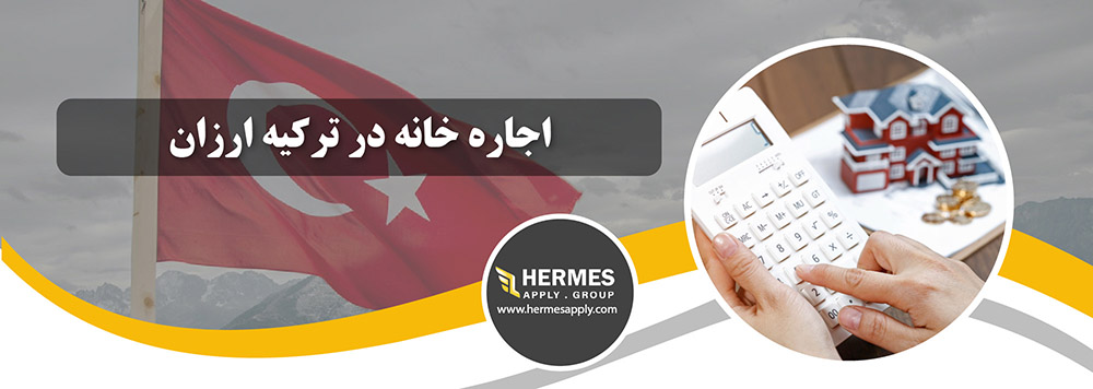 اجاره خانه در ترکیه ارزان