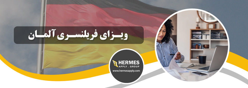 ویزای فریلنسری آلمان