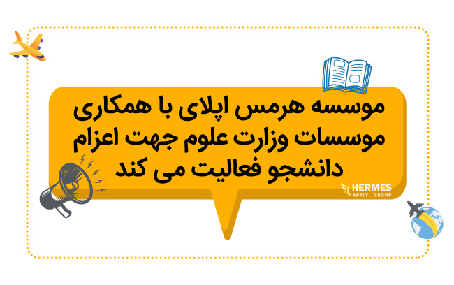 همکاری هرمس اپلای با وزارت علوم جهت اعزام دانشجو