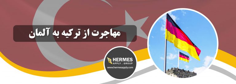 مهاجرت از ترکیه به آلمان
