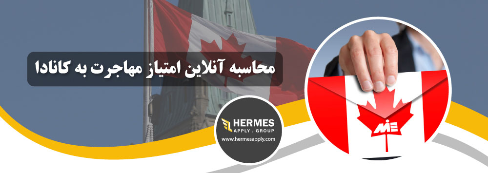 محاسبه آنلاین امتیاز مهاجرت به کانادا