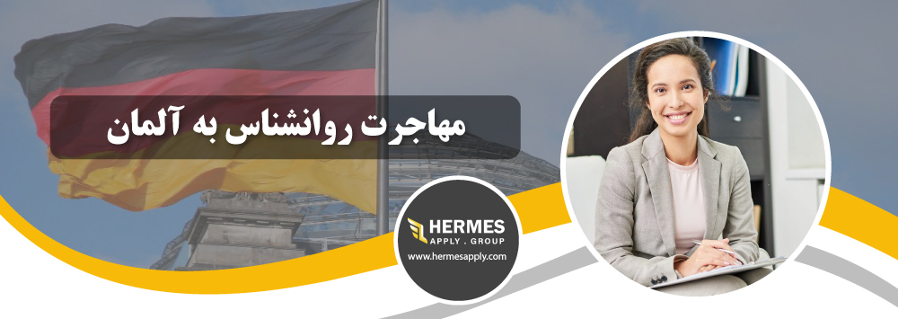 مهاجرت روانشناس به آلمان
