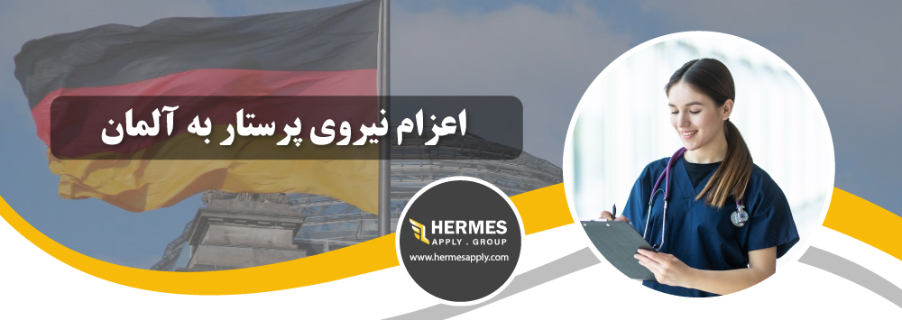 اعزام نیروی پرستار به آلمان