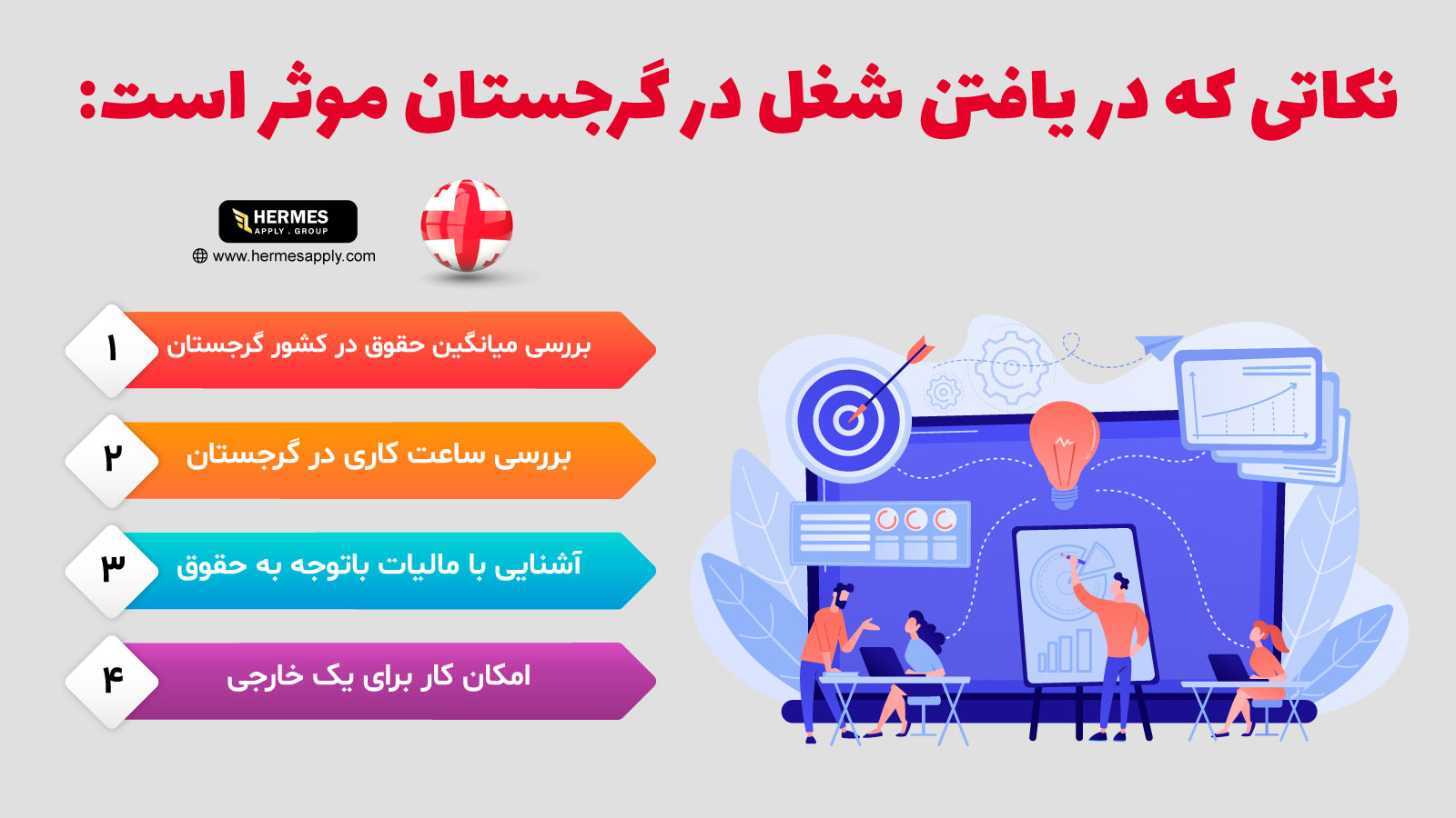  روابط کاری بین فرد و کارفرما توسط قانون کار گرجستان مشخص می‌شود