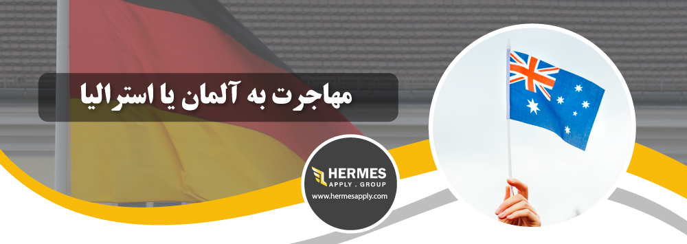 مهاجرت به آلمان یا استرالیا