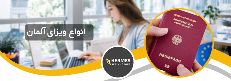 انواع ویزای آلمان