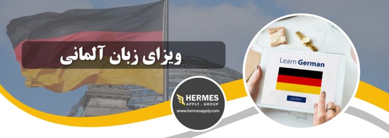 ویزای زبان آلمانی