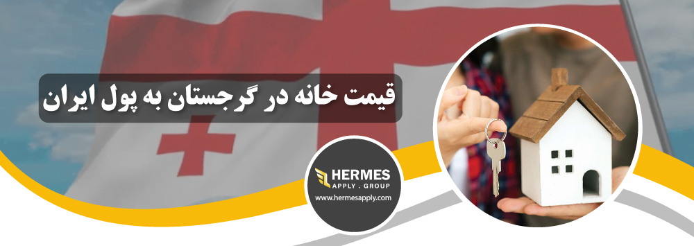 قیمت خانه در گرجستان به پول ایران