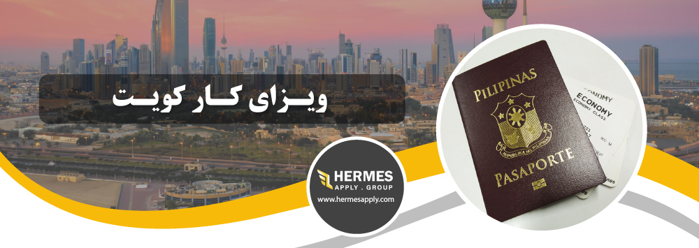 ویزای کار کویت