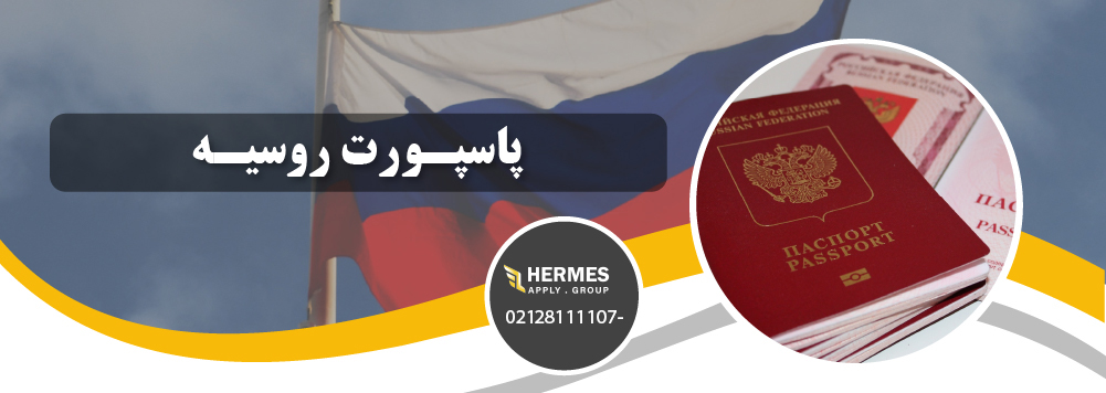پاسپورت روسیه