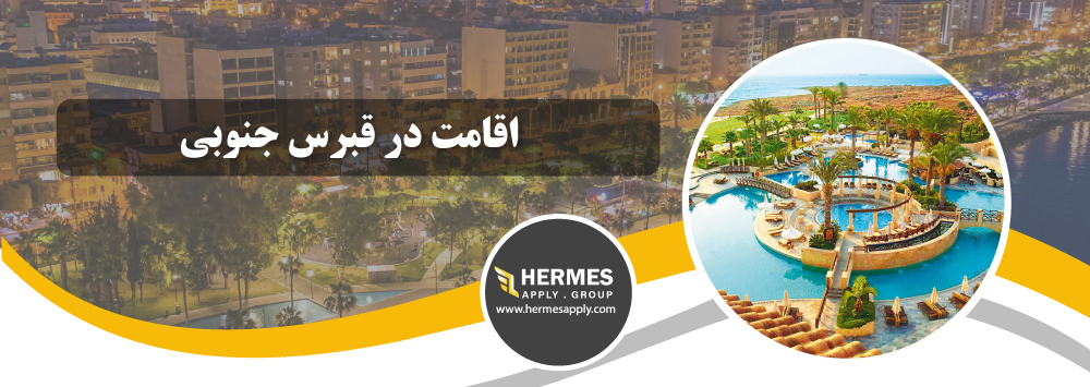 اقامت در قبرس جنوبی