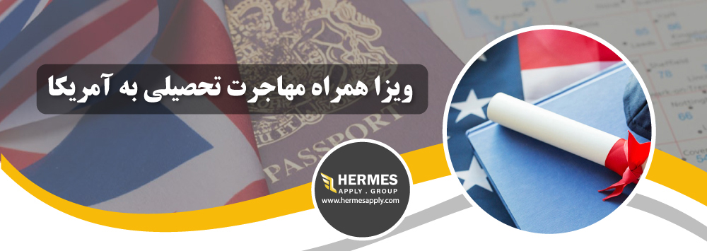 ویزا همراه مهاجرت تحصیلی به آمریکا         