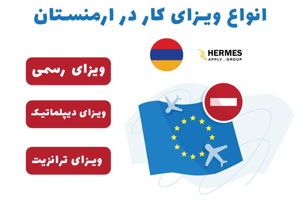 انواع ویزا کار در ارمنستان