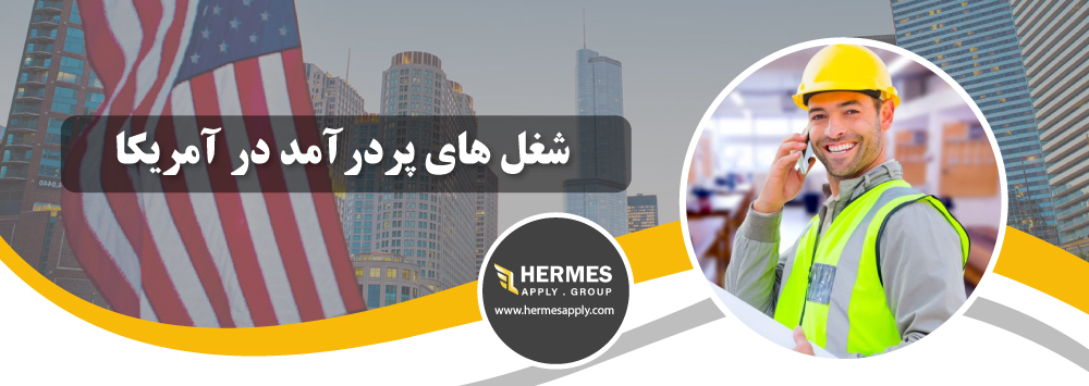شغل های پردرآمد در آمریکا
