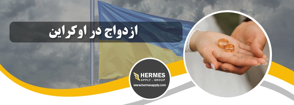 ازدواج در اوکراین