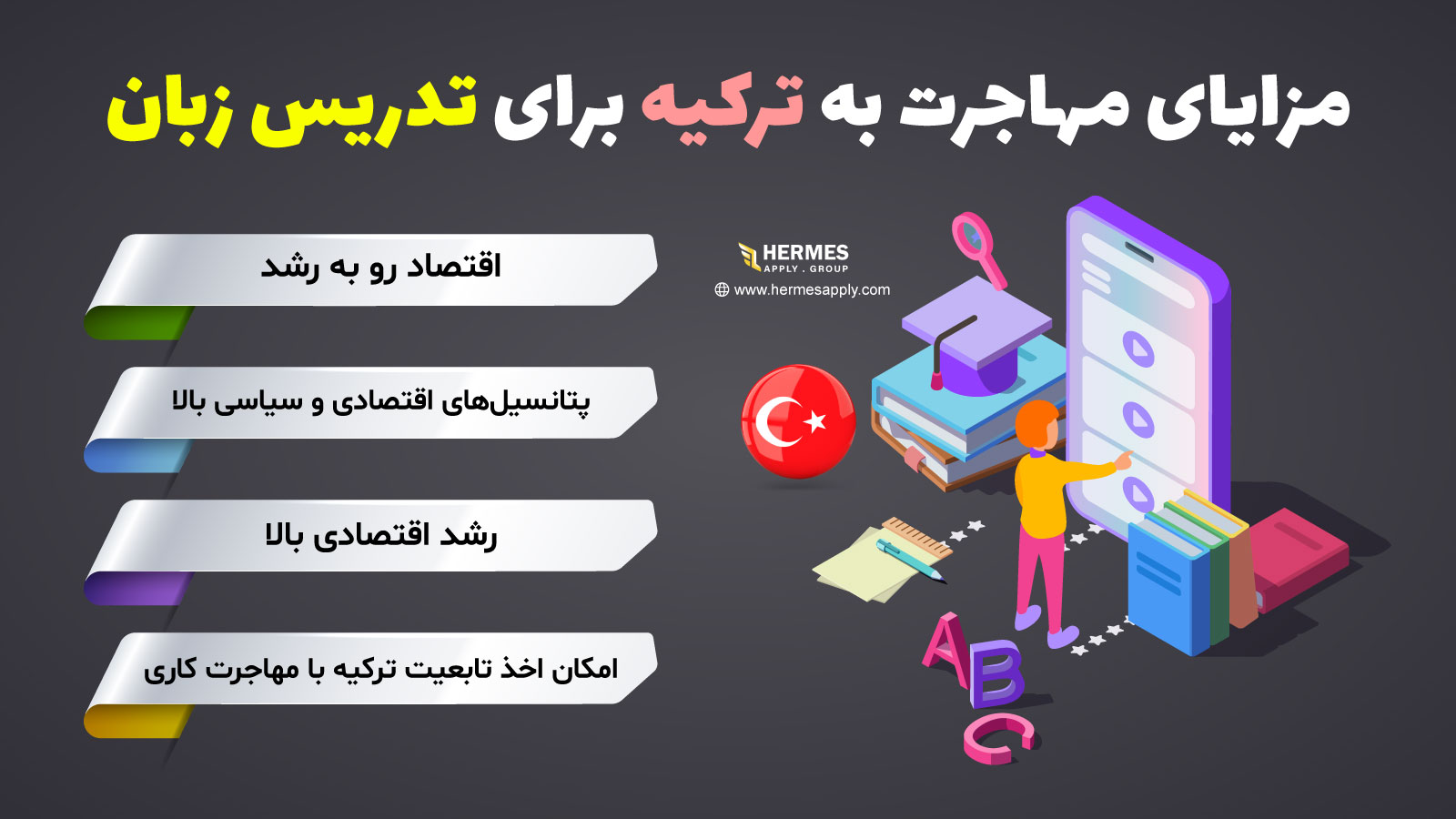 مزایای مهاجرت به ترکیه برای تدریس زبان