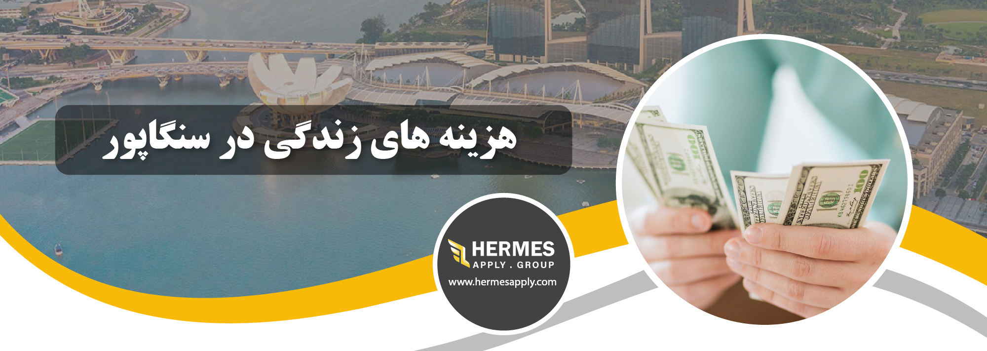 هزینه های زندگی در سنگاپور