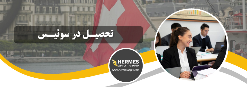 تحصیل در سوئیس
