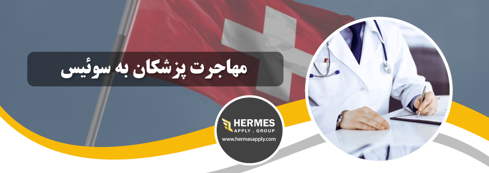 مهاجرت پزشکان به سوئیس