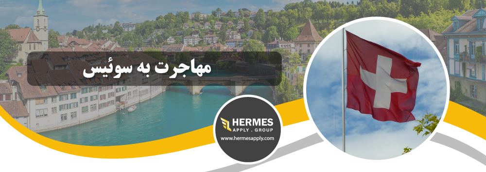 مهاجرت به سوئیس
