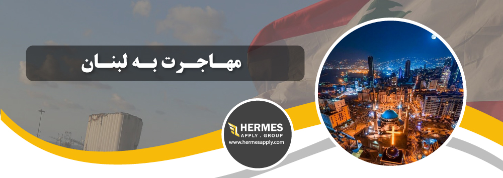 مهاجرت به لبنان