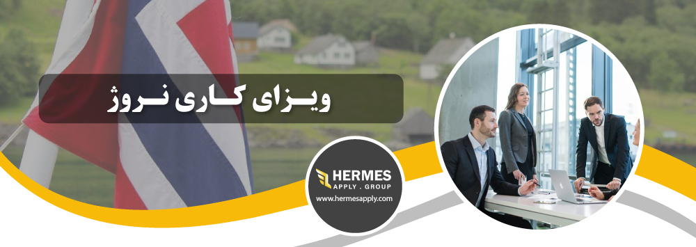 ویزای کاری نروژ