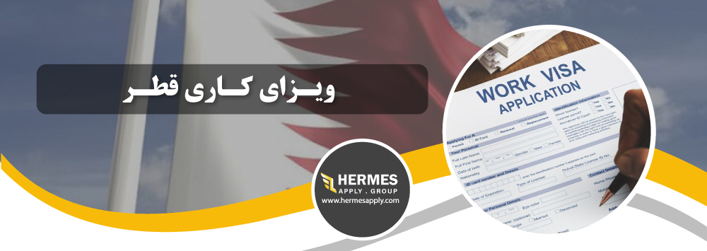 ویزای کاری قطر