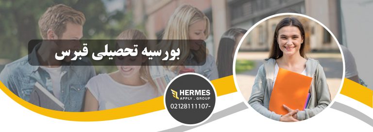 بورسیه تحصیلی قبرس
