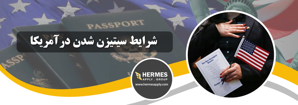 شرایط سیتیزن شدن در آمریکا