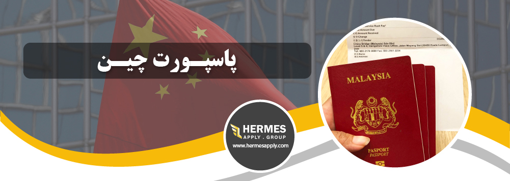 پاسپورت چین