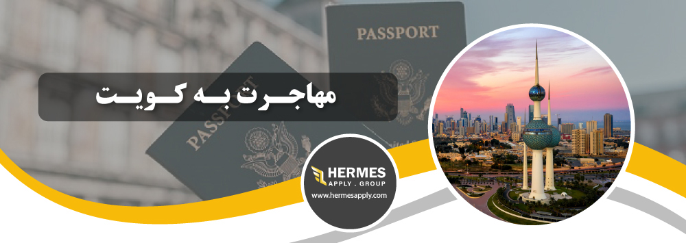 مهاجرت به کویت
