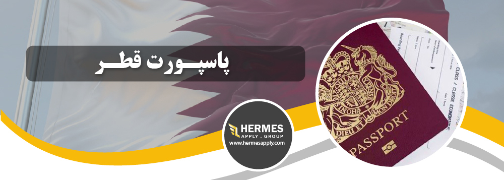 پاسپورت قطر