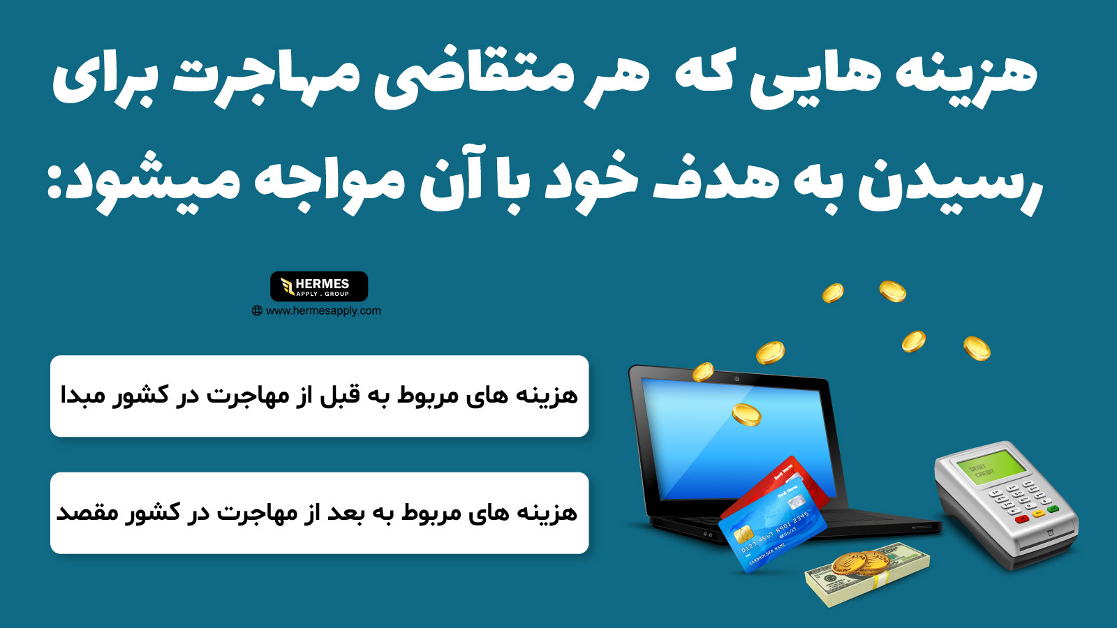 هزینه هایی که هر متقاضی مهاجرت برای رسیدن به هدف خود با آن مواجه است