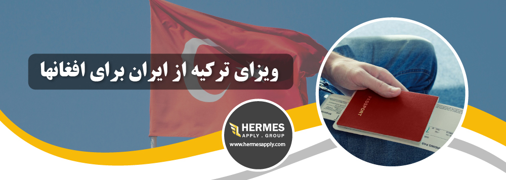 ویزای ترکیه از ایران برای افغانها