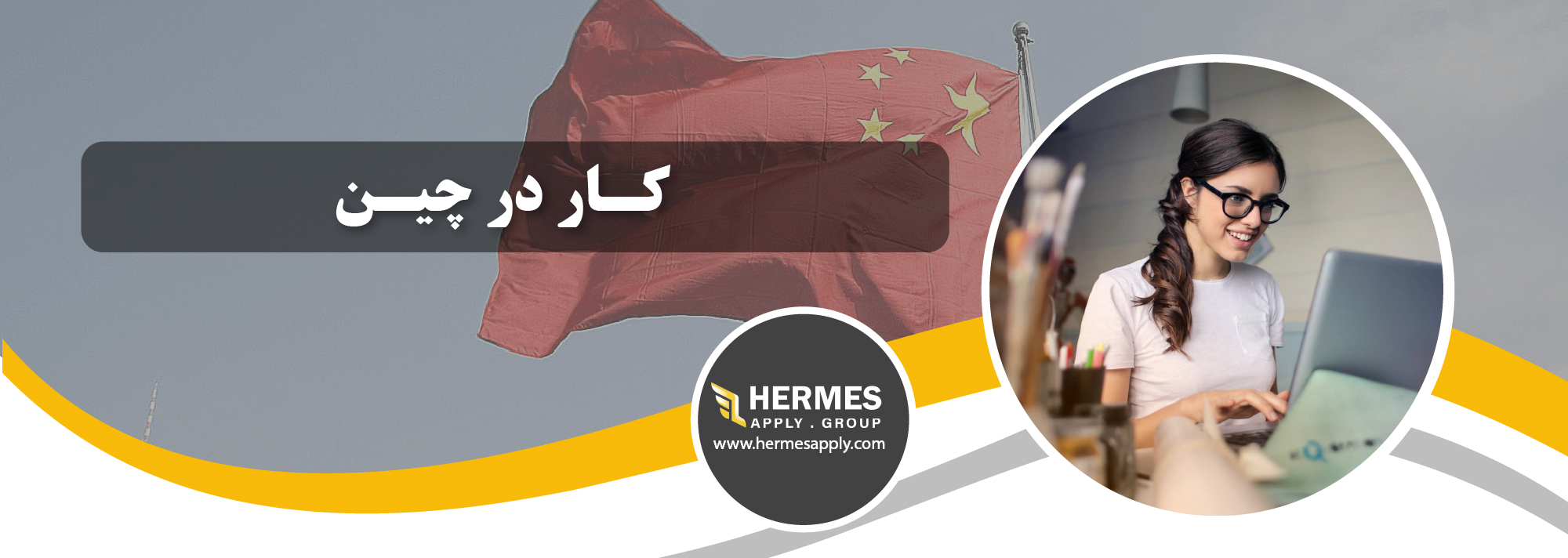 اقامت چین از طریق کار
