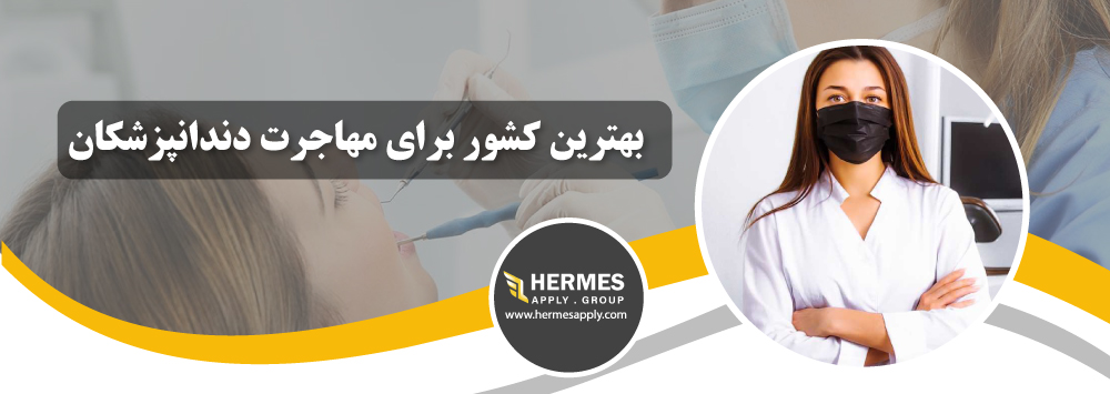 بهترین کشور برای مهاجرت دندانپزشکان
