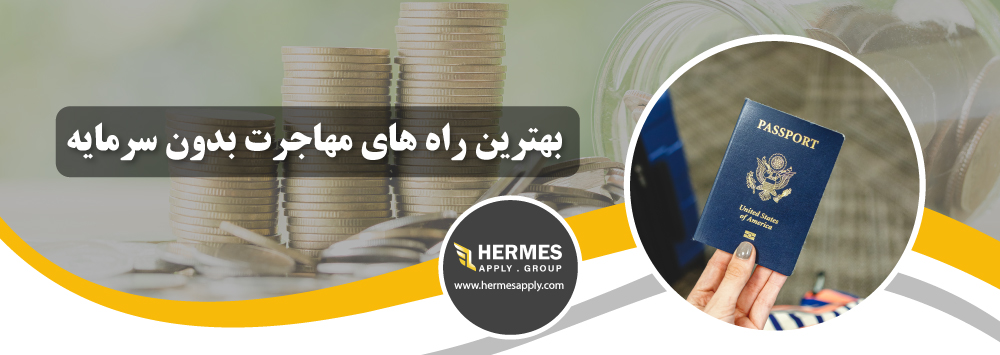 بهترین راه های مهاجرت بدون سرمایه